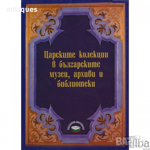 Книга "Царските колекции в българските музеи, архиви и библиотеки"