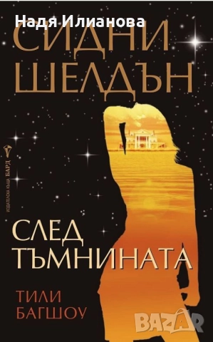 Книга "След тъмнината", автор Сидни Шелдън