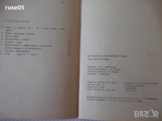 Книга "Болести на нечистите ръце - Евгени Гъбев" - 28 стр., снимка 6 - Специализирана литература - 52792062