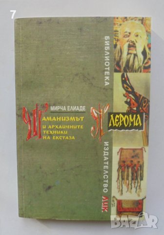 Книга Шаманизмът и архаичните техники на екстаза - Мирча Елиаде 1996 г. Плерома