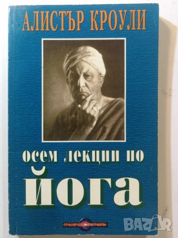 Осем лекции по йога - Алистър Кроули
