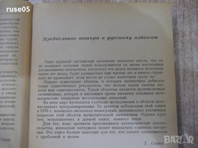 Книга "Целочисл.мет.оптимиз.и связ.с .....-Т.Саати"-304стр, снимка 4 - Специализирана литература - 27406564