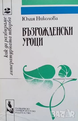 Възрожденски уроци Юлия Николова