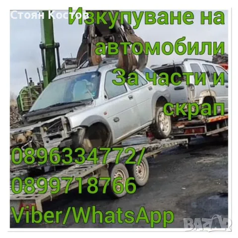 Изкупуване на автомобили за части и скрап 