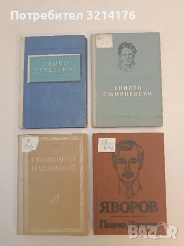 Яворов. Творчески път. Поетика - Пенчо Данчев