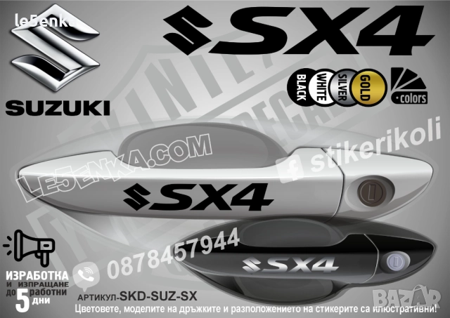 Suzuki SX4 стикери дръжки SKD-SUZ-SX