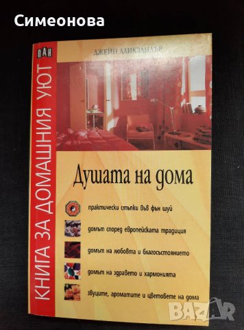 Душата на дома - книга за домашния уют