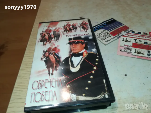 ОБРЕЧЕНА ПОБЕДА-ORIGINAL VHS VIDEO TAPE 2401251758, снимка 4 - Други жанрове - 48814615