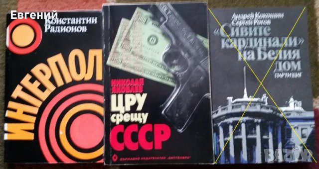 Книги за ЦРУ, снимка 4 - Художествена литература - 13484666