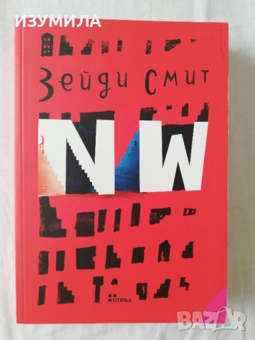 NW - Зейди Смит