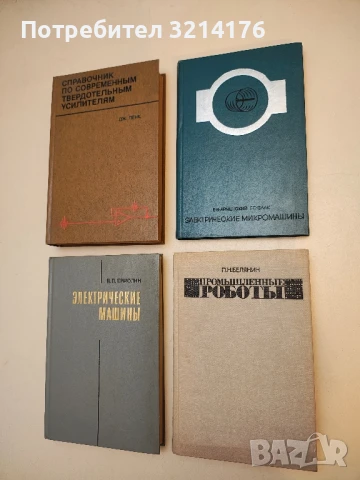 Электрические микромашины – Евгений В. Арменский, Геннадий Б. Фалк (1975)