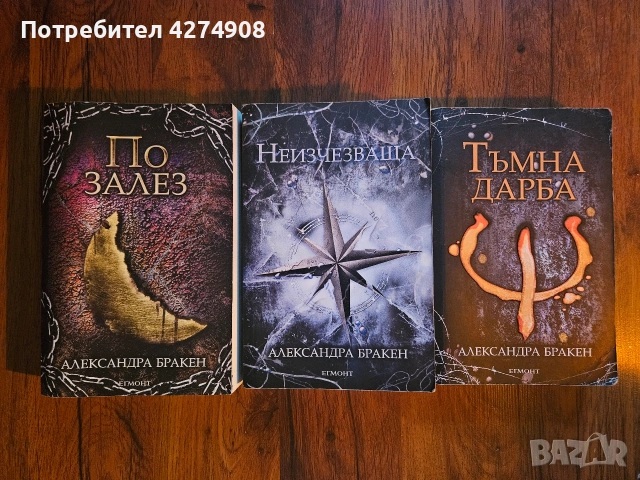 Тъмна дарба , Неизчезваща, По залез