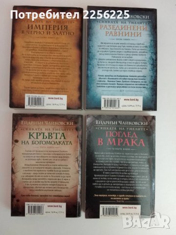 Сянката на умелите Том 1-4, снимка 3 - Художествена литература - 51362148