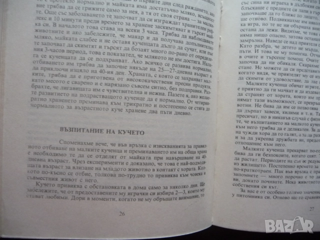 Аз имам куче Радка Иванова породи хранене дресиране болести развъждане отглеждане кученца избор, снимка 2 - Специализирана литература - 52368874