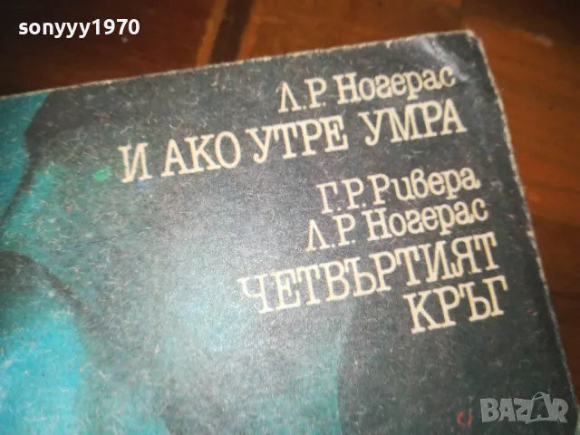 И АКО УТРЕ УМРА-ЧЕТВЪРТИЯТ КРЪГ-КНИГА 0210241736, снимка 6 - Художествена литература - 47438725