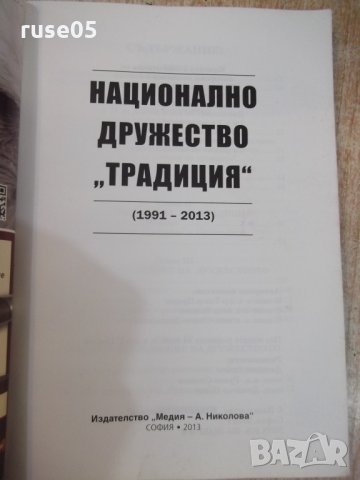 Книга "Национално дружество *Традиция*-1991-2013" - 272 стр., снимка 2 - Специализирана литература - 28722933