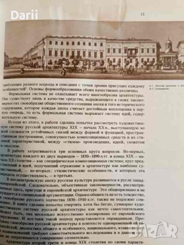 Русская архитектура 1830-1910-х годов- Е. И. Кириченко, снимка 2 - Специализирана литература - 43020350