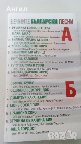 Вечните Български песни , снимка 7 - Аудио касети - 47912496