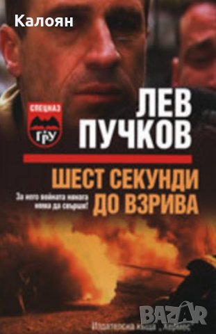 Лев Пучков - Шест секунди до взрива (2006), снимка 1 - Художествена литература - 43022749