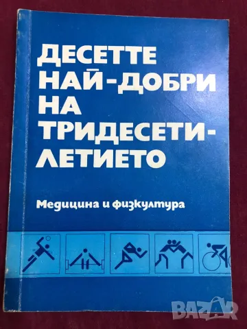 Десетте най добри на десетилетието книга, снимка 1