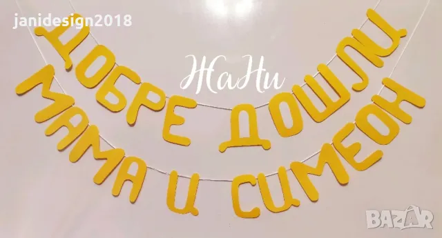 украса За посрещане на новородено бебе у дома , снимка 11 - Други - 47365058