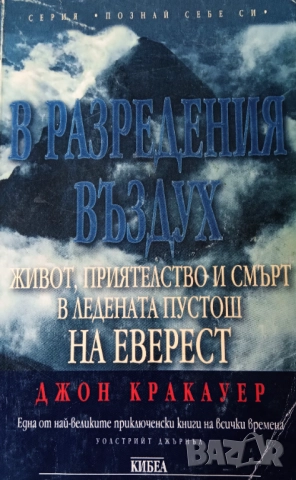 Книга ,,В разредения въздух,, Джон Кракауер.