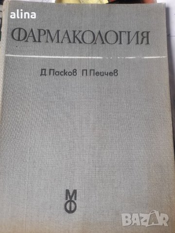 ФАРМАКОЛОГИЯ  от Д.Пасков и П.Пейчев 1973г, снимка 1 - Специализирана литература - 33211105