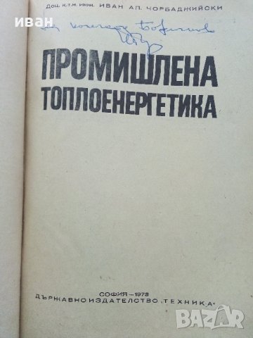 Промишлена Топлоенергетика - Иван Чорбаджийски - 1973г., снимка 2 - Специализирана литература - 43852879