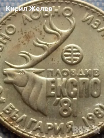 Юбилейна монета 1 лев 1981г. НРБЪЛГАРИЯ Световно ловно изложение 31166, снимка 7 - Нумизматика и бонистика - 48677664