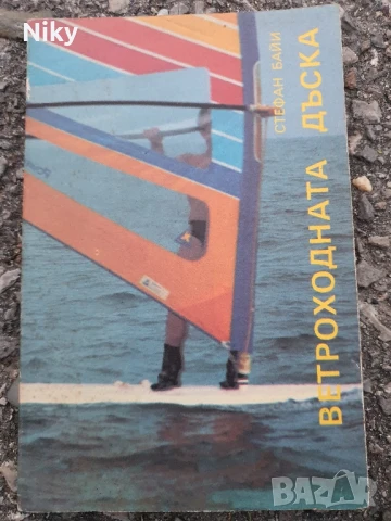 Ветроходна дъска 