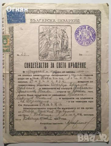 Свидетелство за свето кръщене 1947, Видинска епархия