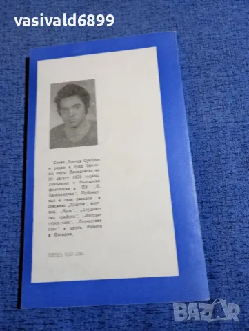 Стоян Сукарев - Мъка по лъв , снимка 3 - Българска литература - 48161963