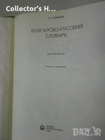 Българо-руски и руско-български речници в отлично състояние, 1986 г., снимка 5 - Енциклопедии, справочници - 52887653