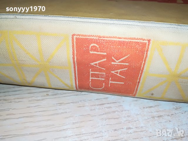 СПАРТАК-КНИГА 1502232017, снимка 6 - Други - 39687940