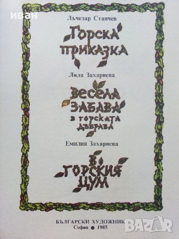 Горски приказки - илюстрации Никола Мирчев - 1985г., снимка 2 - Детски книжки - 43549559