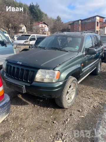 Grand Cherokee WJ 3.1 за части
