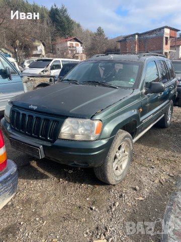 Grand Cherokee WJ 3.1 за части, снимка 1 - Автомобили и джипове - 39181469