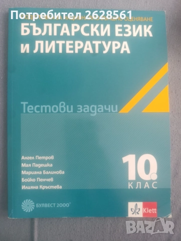 Продавам тестови задачи по български език и литература за 10 клас