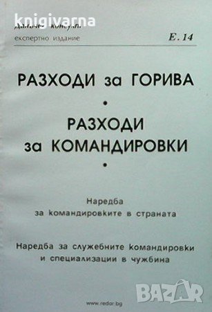 Разходи за горива. Разходи за командировки