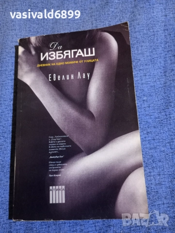 Евелин Лау - Да избягаш 