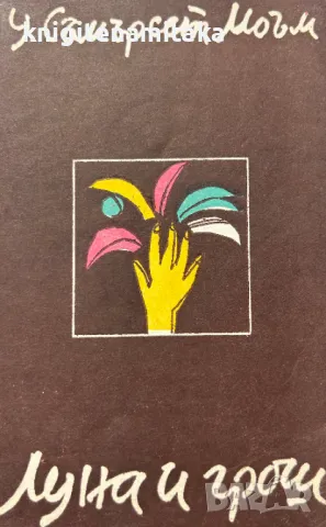 Луна и грош - Съмърсет Моъм, снимка 1