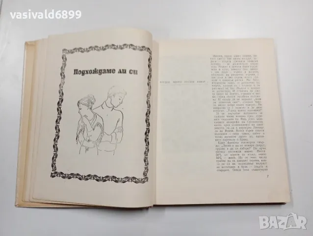 Славчев/Бъчваров - Любов и брак , снимка 6 - Специализирана литература - 48847085