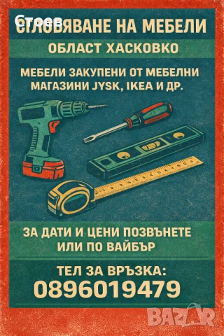 Монтаж на мебели Хасково