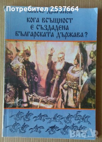 Кога в същност е създадена Българската държава  Минчо Драганов, снимка 1 - Художествена литература - 39667001