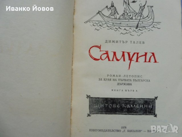 "Самуил" 1 том, Димитър Талев, Исторически роман за края на Първата първата българска държава, снимка 4 - Художествена литература - 25049396
