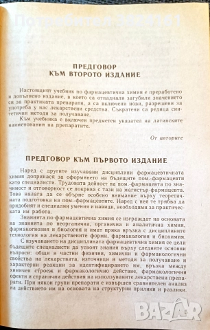 Фармацевтична химия, снимка 4 - Специализирана литература - 52975028