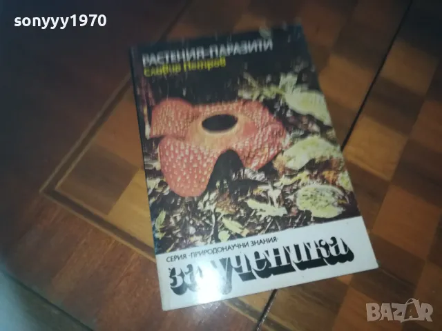 РАСТЕНИЯ-ПАРАЗИТИ-КНИГА 0210242023