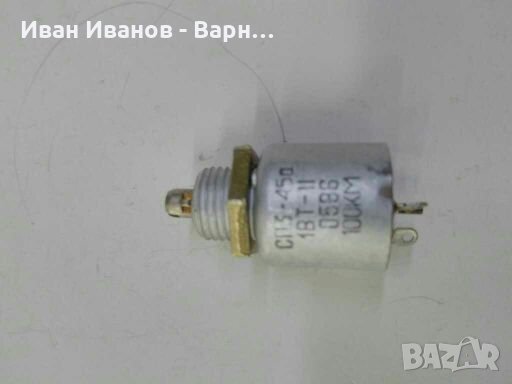 Руски Потенциометър  СП3 - 45а  100К / 1 Вт ; Руски  линеен 