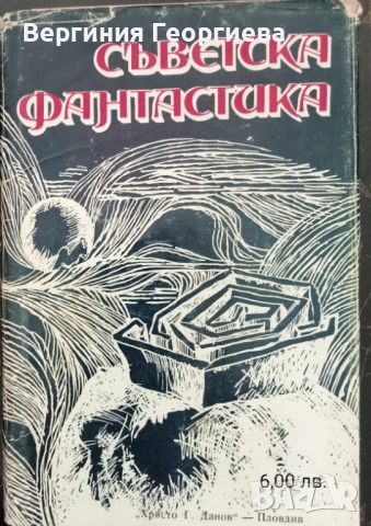 Фантастика - сборници с разкази , снимка 5 - Художествена литература - 51716127