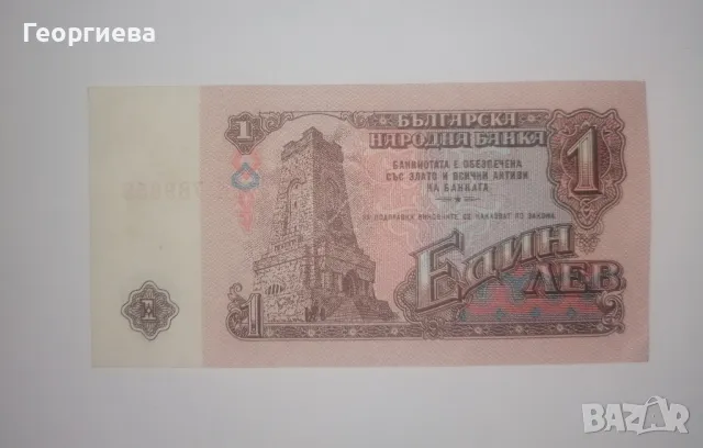 Банкноти 1 лев , снимка 3 - Нумизматика и бонистика - 49922055